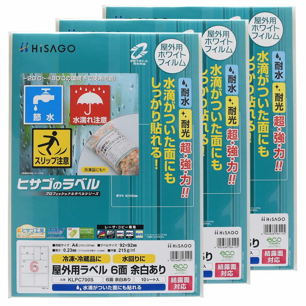1セットはこちら 》 3セットはこちら 》 商品詳細 商品名 屋外用ラベル 結露面対応 A4 6面 余白あり 角丸 品番 KLPC700S シート枚数 10シート×3 サイズ A4 210×297mm ラベルサイズ 92×92mm ラベル枚数 6枚(2×3)/シート 紙厚 0.23mm 坪量 215g/m2程度 素材 ホワイトPETフィルム 注意事項 ※ レーザプリンタ（カラー・モノクロ）専用です。インクジェットプリンタではご使用いただけません。 特長 水滴がついた面にもしっかり貼れます！ 水・光・温度変化に強く、屋外での使用にも適しています。 丈夫で破れにくいホワイトフィルムタイプ素材です。 冷凍食品など、温度差で、露が表面についていてもしっかり貼れます。 製品の特性上、剥離紙より内側にラベルを設計しております。 配送方法 メール便（送料無料・代引不可）