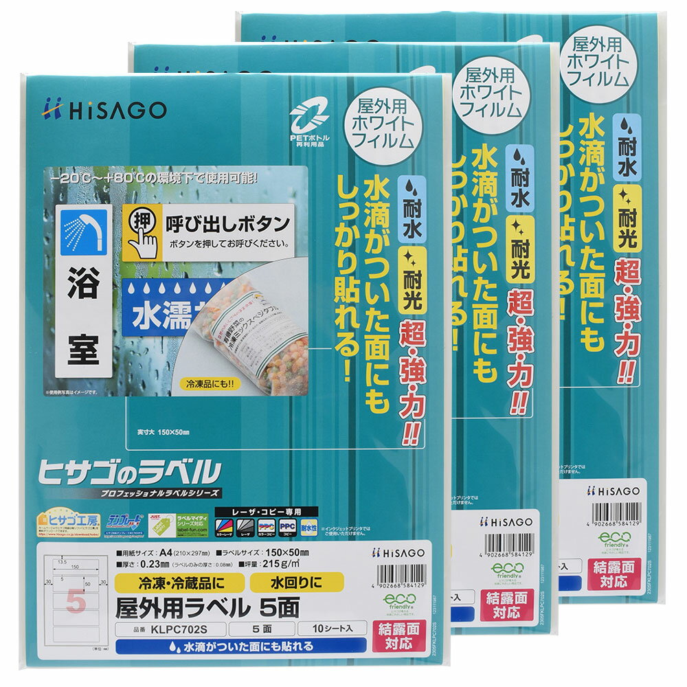 【3セット】 ヒサゴ 屋外用ラベル 結露面対応 A4 5面 角丸 ラベルシール 耐水 耐光 KLPC702S