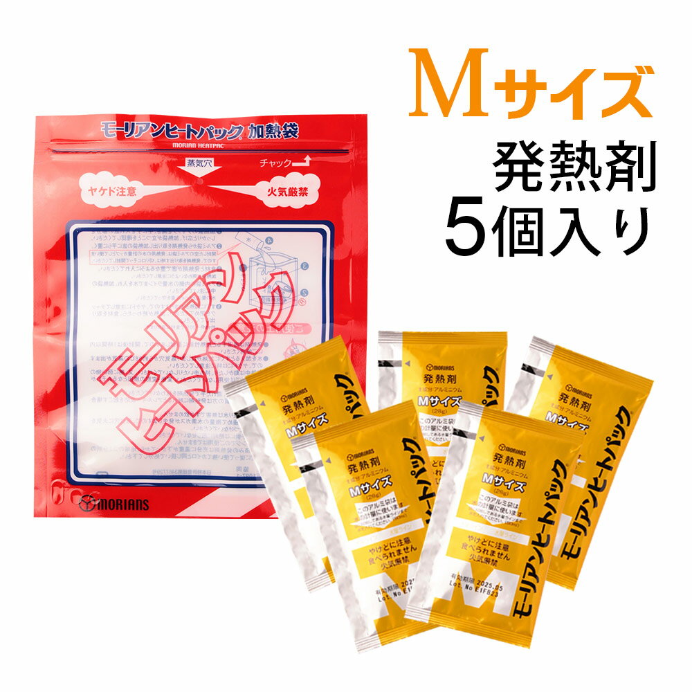 【スーパーSALE期間 10％OFF特価】 モーリアンヒートパック ハイパワー加熱セット Mサイズ (Mサイズ発熱剤×5個＋加熱袋(M)1枚入) / キャンプ アウトドア 登山 釣り 備蓄品 1