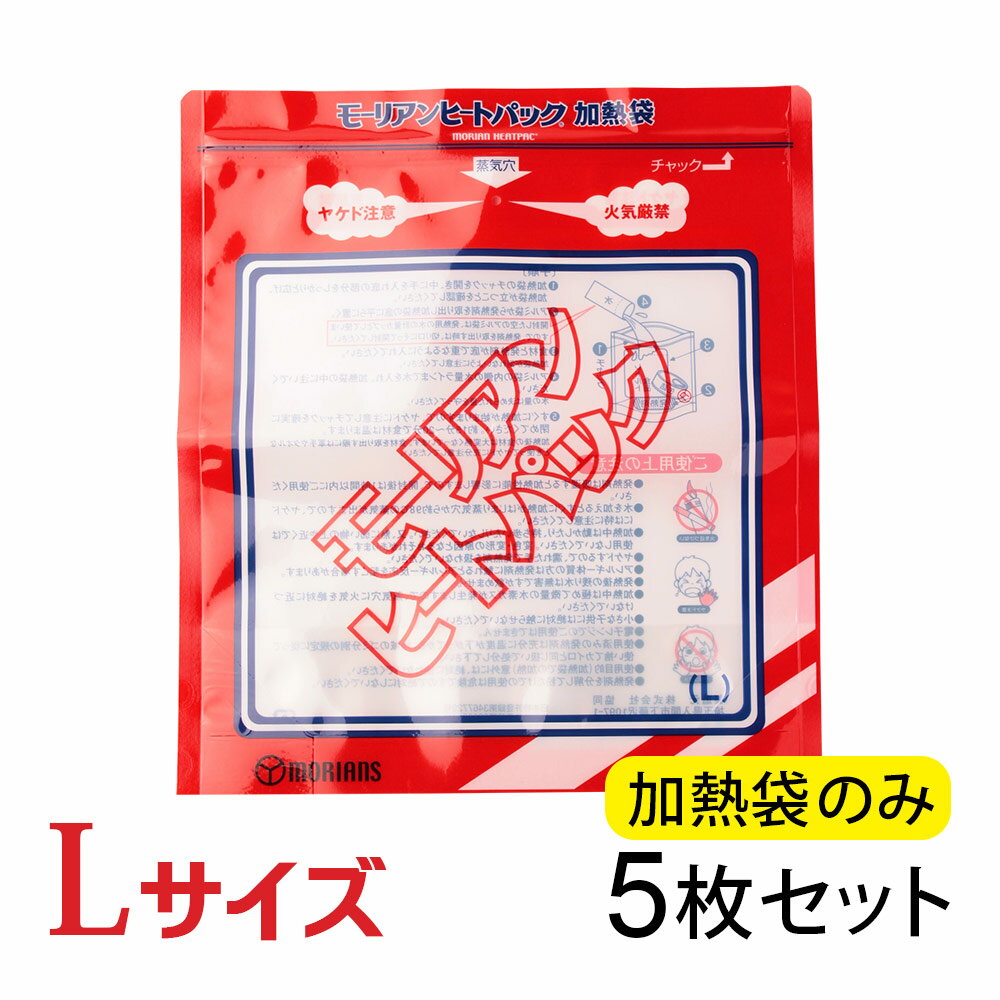 モーリアンヒートパック ハイパワー加熱袋L 5枚 / キャンプ アウトドア 登山 釣り 備蓄品