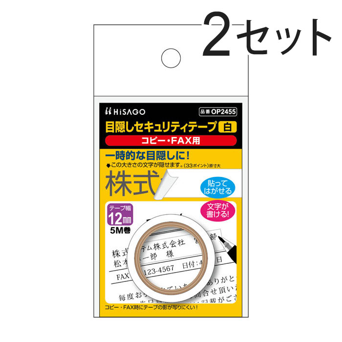 Rakuten - ヒサゴ 目隠しセキュリティテープ 12mm 白 コピー・FAX用 OP2455（2セット）/ セキュリティシール / 個人情報保護 / プライバシー保護 / 貼り直し可 / 再剥離タイプ / きれいに剥がせる / マイナンバー / 目隠しテープ / 目隠し用テープ