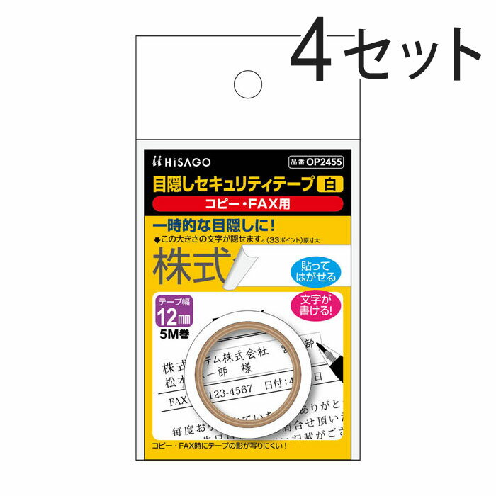 ヒサゴ 目隠しセキュリティテープ 12mm 白 コピー・FA