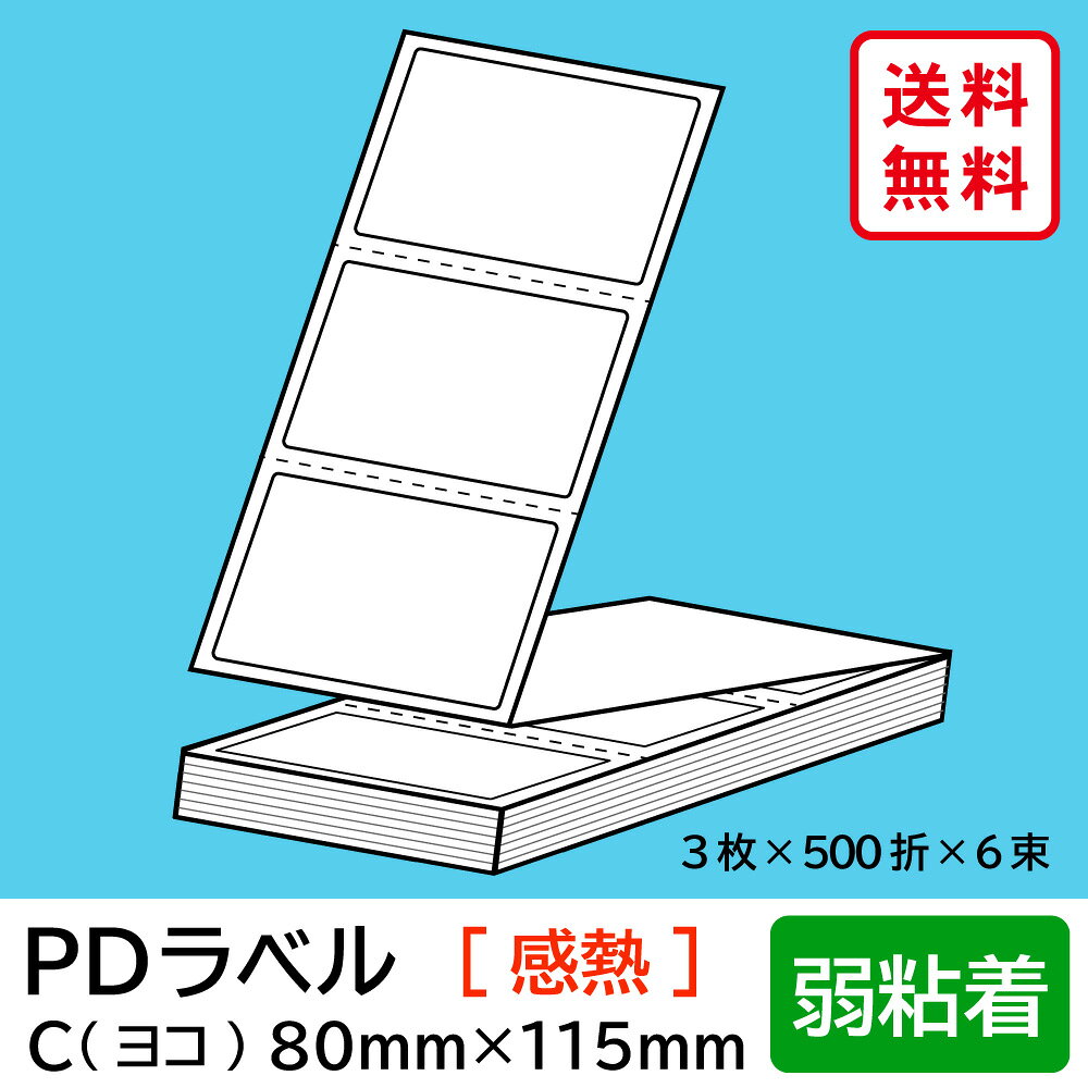 物流標準PDラベル Cタイプ ヨコ折 弱粘着 80×115mm 感熱 9000枚 【沖縄・離島 お届け不可】