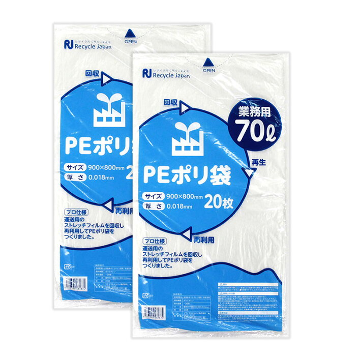 【20枚×2セット】業務用PEポリ袋　70リットル（標準）　リサイクルPEポリ袋