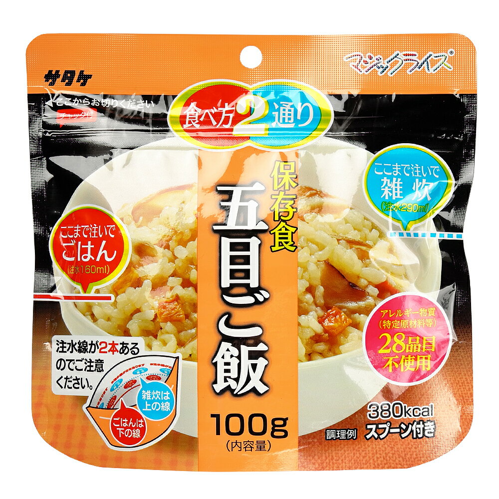 サタケ マジックライス 五目ご飯 1食 備蓄 レジャー 登山 アウトドア 非常袋 保存期間5年 食べ方2通り おかゆ ご飯 主食 防災用品 保存食 避難袋 アルファ米 アルファ化米