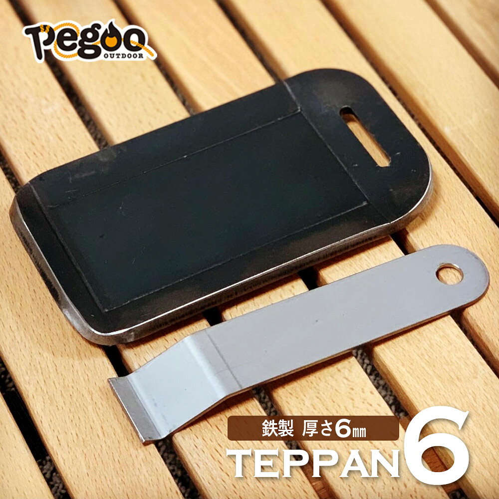 pegoo TEPPAN6 鉄板 キャンプ ソロ 鉄板 6mm厚アウトドア 調理器具 取っ手付き コ...