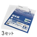 100枚入×1セットはこちら 》 100枚入×3セットはこちら 》 商品詳細 商品名 合成紙 耐水紙 パウチフリー PETタイプ 枚数 100枚×3セット 用紙サイズ A4 坪量 135g/m2 厚さ 120μ 対応プリンタ レーザープリンタ 商品説明 耐水紙（パウチフリー）とは、防水加工済みの印刷用紙です。紙を特殊コーティングしたことで、湿気や水による劣化変形を防ぎ、屋外でも使用できます。 * レーザープリンタで印刷するだけで、耐水POP・耐水プライスカード・耐水メニュー・耐水展示物・耐水会員証が作成できます。 * ラミネートが不要のため、切る・曲げる・穴を開けるなど加工を簡単に行えます。 * 人件費や作業費を大幅に削減できます。 注意事項 * カラー・モノクロ対応のコピー機、レーザープリンターでご使用いただけますが、インクジェットプリンターではご使用いただけません。 * 機器の用紙設定を「厚紙」（135g/m2以上に対応した設定）にしてください。 * 用紙は表裏の区別なく、印刷できます。両面印刷する際は片面ずつ印刷ください。 * 耐水性能を有しておりますが、ご使用の環境により十分な耐水性能を得られない場合もございます。 * プリンターの機種や印刷環境によりトナーが定着しない、印刷品質が安定しない、印刷ミスなどの不具合が生じる可能性がございます。ご使用前にテスト印刷する事をお勧めします。 * トナーが剥がれる場合もございますので、印刷面を擦らないようにご注意ください。 * 当製品が原因によるプリンター故障の保証は致しかねますので、予めご了承ください。 * 直射日光や高温多湿を避けて保管してください。 * 開封後は用紙が変色する可能性がございますので、なるべく早くご使用ください。 配送方法 宅配便（送料無料） ラミフリー　プライスカード　POP　メニュー ラミネート　パウチ　ラミネート紙　ラミネート用紙　ラミネート不要 ▼ 商品ラインナップ ▼