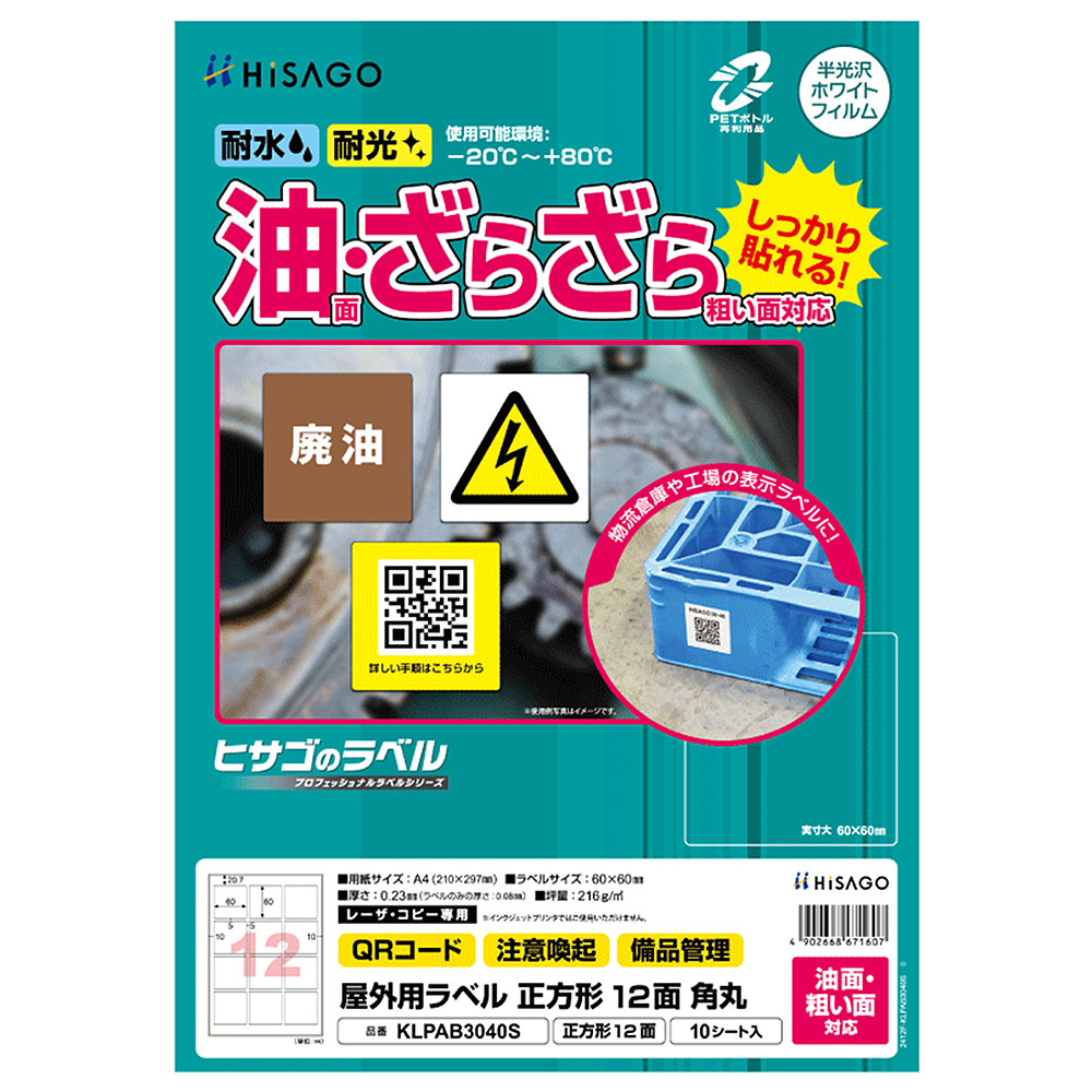ヒサゴ 屋外用ラベル 油面・粗い面対応 A4 正方形 12面 角丸 ラベルシール 耐水 耐光 KLPAB3040S