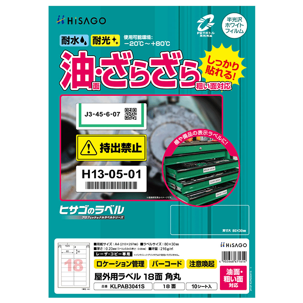 商品詳細 商品名 屋外用ラベル 油面・粗い面対応 A4 18面 角丸 品番 KLPAB3041S シート枚数 10シート サイズ A4 210×297mm ラベルサイズ 80×30mm ラベル枚数 18枚(2×9)/シート 紙厚 0.23mm 坪量 216g/m2程度 素材 ホワイトPETフィルム 注意事項 ※ レーザプリンタ（カラー・モノクロ）専用です。インクジェットプリンタではご使用いただけません。 特長 油のついた面・ザラザラした面にもしっかり貼れる！ 水・光・温度変化に強く、屋外での使用にも適したラベルです。機械や設備の表示ラベルに適しています。 貼り付け後は、-20℃から＋80℃の環境下で使用可能です。 丈夫で破れにくいホワイトPETフィルム素材です。 ※PETボトル再生材を使用しています。 油のついた工具や機械、コンクリートやブロックの壁面などの表示ラベルとしておすすめです。製品の特性上、剥離紙より内側にラベルを設計しております。 配送方法 メール便（送料無料・代引不可）