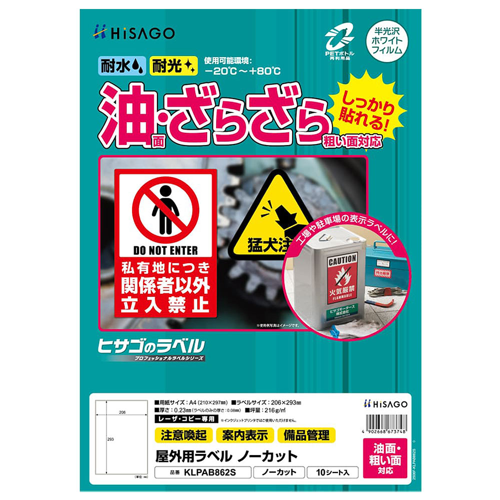 ヒサゴ 屋外用ラベル 油面・粗い面対応 A4 ノーカット 角丸 ラベルシール 耐水 耐光 KLPAB862S