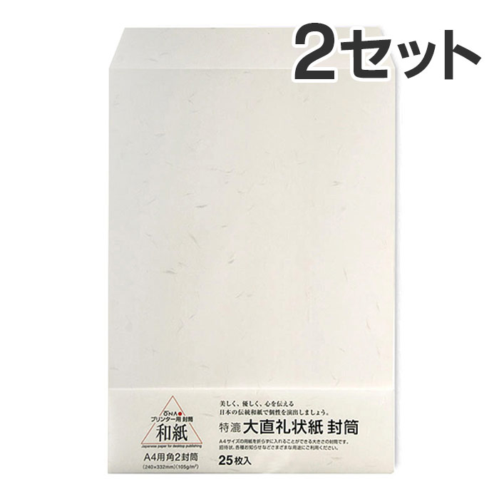 【25枚入×2セット】コピー プリンタ用紙 和紙 大直礼状紙 A4用 角2封筒 / 挨拶状 案内状 招待状 冠婚葬祭 礼状印刷 メニュー用 印刷用紙 フォーマル 和風 インクジェット用紙 コピー用紙 レーザープリンタ用紙 和紙封筒【沖縄 離島 お届け不可】