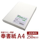 奉書紙 甲斐 和紙コピー用紙 白 A4 250枚入 レーザープリンター インクジェットプリンター対応 公文書 冠婚葬祭 式辞 祝辞 目録 結納 家族書 親族書 のし紙 弔辞 写経用紙 神道 祝詞用 上質和紙 【沖縄 離島 お届け不可】