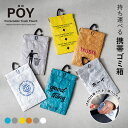 POY ポーイ SYMBOL シンボル | 携帯ゴミ箱 / マルチケース / 小物入れ / ミニポーチ / カラビナ付き / ミニ ゴミ入れ / HEMING'S / ヘミングス