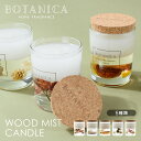 BOTANICA(ボタニカ)WOOD MIST(ウッドミスト)キャンドル | ハーバリウム / アロマ / フレグランス / 香り / ナチュラル / ウッド / OLD&NEW / オールドアンドニュー【沖縄・離島 お届け不可】