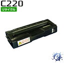 【リサイクルトナー】 SP トナーカートリッジ C220 ブラック リコー用 (即納再生品) 【沖縄・離島 お届け不可】