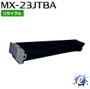 【期間限定】【リサイクルトナー】 MX-23JTBA トナーカートリッジ ブラック シャープ用 (即納再生品) 【沖縄・離島 お届け不可】