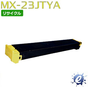 【リサイクルトナー】 MX-23JTYA トナーカートリッジ イエロー シャープ用 (即納再生品) 【沖縄・離島 お届け不可】
