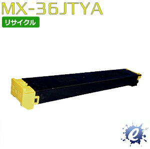 【リサイクルトナー】 MX-36JTYA トナーカートリッジ イエロー シャープ用 (即納再生品) 【沖縄・離島 お届け不可】