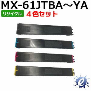 【4色セット】【リサイクルトナー】 MX-61JTBA MX-61JTCA MX-61JTMA MX-61JTYA トナーカートリッジ シャープ用 (即納再生品) 【沖縄・離島 お届け不可】