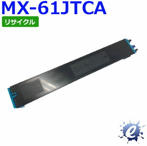 【リサイクルトナー】 MX-61JTCA トナーカートリッジ シアン シャープ用 (即納再生品) 【沖縄・離島 お届け不可】