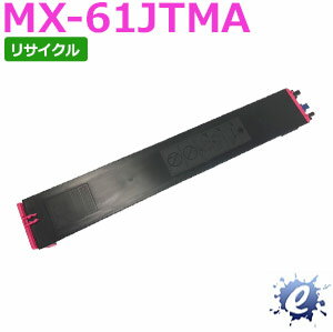 【リサイクルトナー】 MX-61JTMA トナーカートリッジ マゼンタ シャープ用 (即納再生品) 【沖縄・離島 お届け不可】