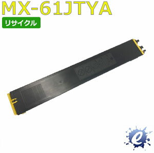 【リサイクルトナー】 MX-61JTYA トナーカートリッジ イエロー シャープ用 (即納再生品) 【沖縄・離島 お届け不可】