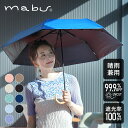 mabu マブ 7本骨 遮光折りたたみ傘 江戸 | おりたたみ / 折り畳み / 軽量 / コンパクト / UVカット / 紫外線 / 遮光 / 7本骨 / 雨傘 / 和傘 / 日傘 / 晴雨兼用 / 雨具 / 和柄 / 伝統色 / 和の色 / 雅 / 伝統美 / レイングッズ / SMV JAPAN【沖縄・離島 お届け不可】