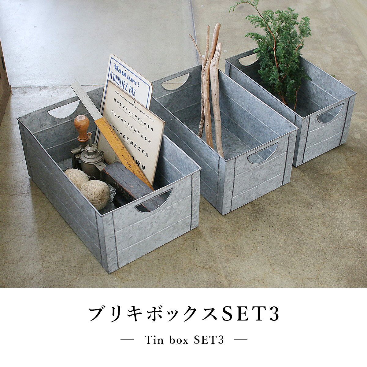 ブリキボックス SET3 | ブリキ / ボックス / アンティーク調 / ヴィンテージ調 / 収納 / ディスプレイ / インダストリアル / レトロ / 店舗 / 什器 / SOW / ソウ【沖縄・離島 お届け不可】