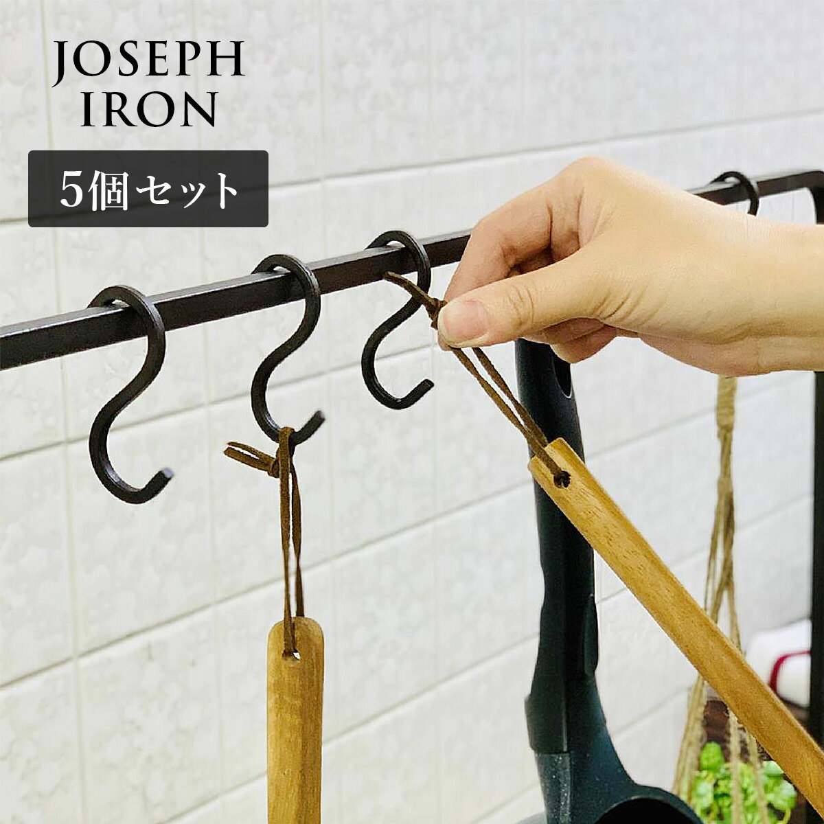 Joseph Iron ジョセフアイアン ミニ S字フック 5本セット | ディスプレイ / アンティーク調 / 鉄 / 店舗 / 什器 / SOW / ソウ