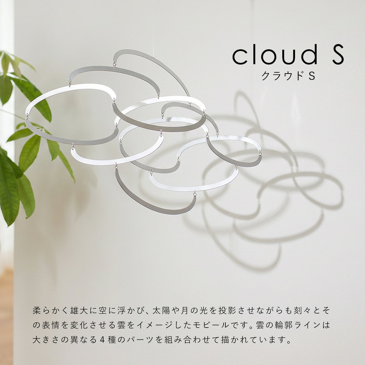 everydayのtempo テンポ モビール / cloud S クラウド S｜雲 / 浮世絵 / DRILL DESIGN / ドリルデザイン / mother tool / マザーツール / おしゃれ / オブジェ / 日本製 / 北欧 / インテリア / 飾り / お祝い / ギフト / 新築祝い / 出産祝い / 手仕事 / 手作り / 癒し｜アングル2