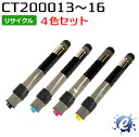 【4色セット】【リサイクルトナー】 CT200013 CT200014 CT200015 CT200016 フジゼロックス用 (即納再生品) 【沖縄・離島 お届け不可】