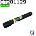  CT201129 ブラック (CT201125の大容量)ブラック フジゼロックス用 (即納再生品) 