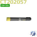 【リサイクルトナー】 CT202057 イエロー (CT202053の大容量) フジゼロックス用 (即納再生品) 【沖縄・離島 お届け不可】