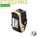 【リサイクルトナー】 CT202462 イエロー フジゼロックス用 (在庫商品)