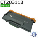 【現物再生品】【リサイクルトナー】 CT203113 フジゼロックス用 ※空カートリッジを先に回収 【沖縄・離島 お届け不可】(2)