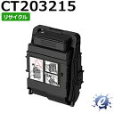  CT203215 ブラック (CT203211の大容量) フジゼロックス用 (即納再生品) 