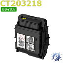  CT203218 イエロー (CT203214の大容量) フジゼロックス用 (即納再生品) 