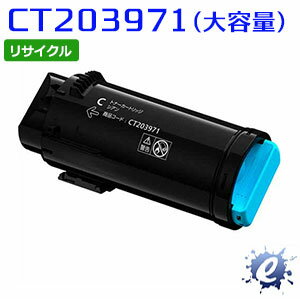 【期間限定】【リサイクルトナー】 CT203971 シアン (CT203967の大容量) フジフイルム用 (即納再生品) 【沖縄・離島 お届け不可】