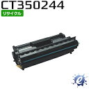 【期間限定】【リサイクルカートリッジ】 CT350244 ドラム/トナーカートリッジ フジゼロックス用 (即納再生品) 【沖縄・離島 お届け不可】