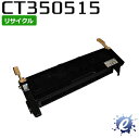 【期間限定】【リサイクルカートリッジ】 CT350515 ドラム/トナーカートリッジ フジゼロックス用 (即納再生品) 【沖縄・離島 お届け不可】