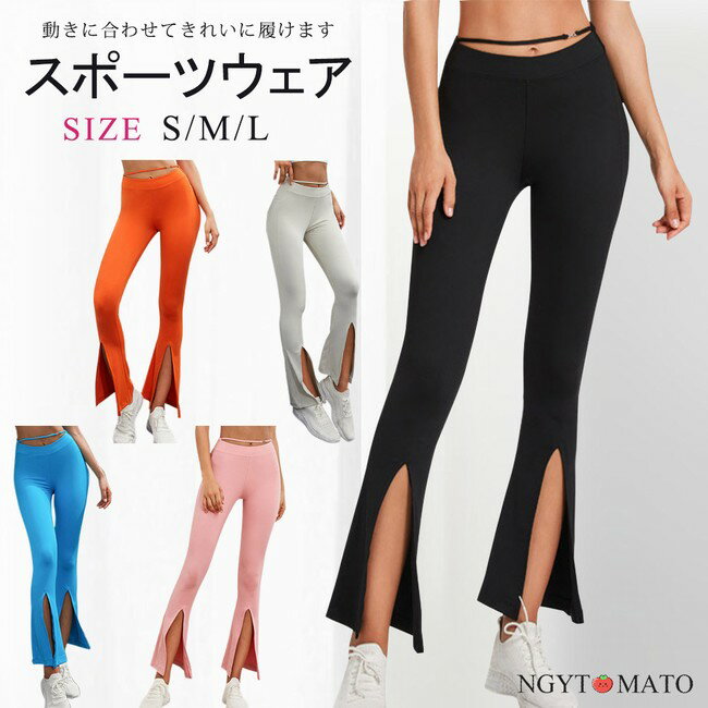 スポーツパンツ ヨガパンツ レディース フレアパンツ ヨガウェア ゴムウェスト ロング丈 スリット ハイウェスト 薄手 フィットネスウェア ダンスウェア ストレッチ 動きやすい おしゃれ スポーツウェア ピラティス 美脚効果 トレーニング 通気 ゆったり 吸汗速乾 無地