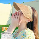 サンバイザー レディース 麦わらサンバイザー uvカット帽子 UVハット 帽子 小顔効果 紫外線対策 キャップ UVケア UVカット 通気 カジュアル アウトドア 無地 おしゃれ 春夏 日焼け防止 可愛い ハット 日よけ 通勤 プレゼント ゴルフ 旅行 海