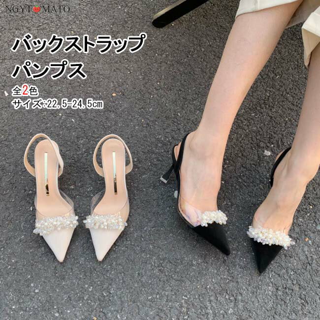 パンプス バックストラップ レディース ストラップ ポインテッドトゥ パール付き 可愛い 後付け サンダル ピンヒール ミュールパンプス 軽い 美脚バックハンド 疲れにくい 無地 美脚 結婚式 シンプル 通勤 おしゃれ