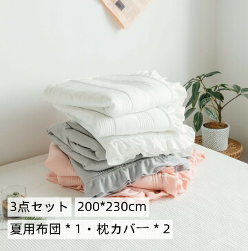 掛け布団 枕カバー ダブル 3点セット 夏用 綿 コットン ワッシャー加工 柔らか フリル付き 可愛 姫 プリンセス風 200x230cm