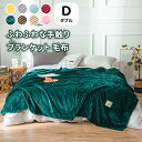 毛布 ダブル 180x200cm ブランケット ポリエステル 春 夏用 薄い かわいい モフモフ ふわふわ 掛毛布 洗える おすすめ おしゃれ 送料無料 新生活