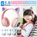 楽天2位 ワイヤレスイヤホン 子供用 猫耳ヘッドホン ねこみみヘッドフォン ゲーミングヘッドセット ネコ耳マイク付き ブルートゥース 折り畳み式 有線 無線 ワ...