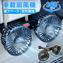 車載扇風機 車 扇風機 後部座席 高風量 低騒音 5枚羽 3階段風量調節 360°角度調整可能 空気循環 ツーファンタイプ 省スペ一ス 取付簡単 車サーキューレ...