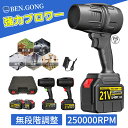 【2025新発売最強ブロワー】ブロワー 洗車 充電式ブロワー ブロアー 電動ブロアー 電動エアダスター 強力 暴風 ジェットドライブロワー 小型 軽量 120m/s 250000rpm 高速回転 21Vバッテリ一互換 高速回転 高耐損性 小型ミニ 掃除機 除塵 1年間保証 PSE認証 敬老の日