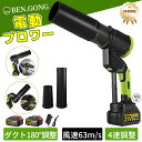 【2025最新4速風速★ダクト180°調整】ブロワー 充電式 洗車 最強 ブロアー 強力 ジェットドライブロワー 電動 エアダスター コードレス 最大風量1600G 最大風速63m/s ダクト180°調整可能 小型 軽量 電気エアダスター ターボジェットファン 高速回転 暴風 除塵 除雪