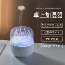 【2025最新クラゲ加湿器】加湿器 小型 卓上 超音波 超静音 280ml大容量 車用加湿器 クラゲモード+大霧モード 七色のライトアロマ対応 2H/4H/8H...